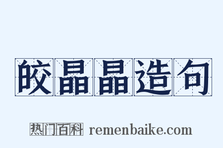 皎晶晶造句是什么意思的图片